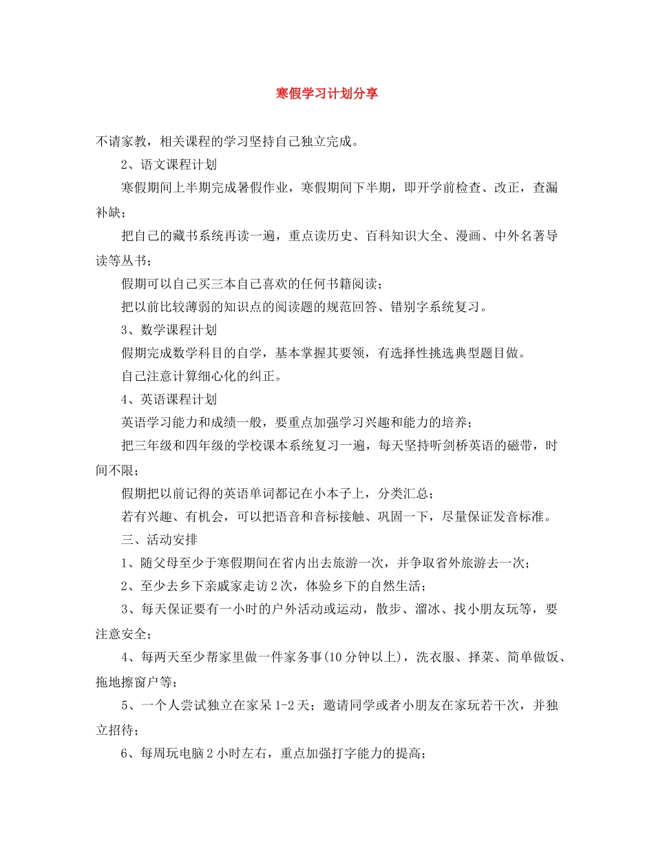 寒假学习计划分享 _第1页