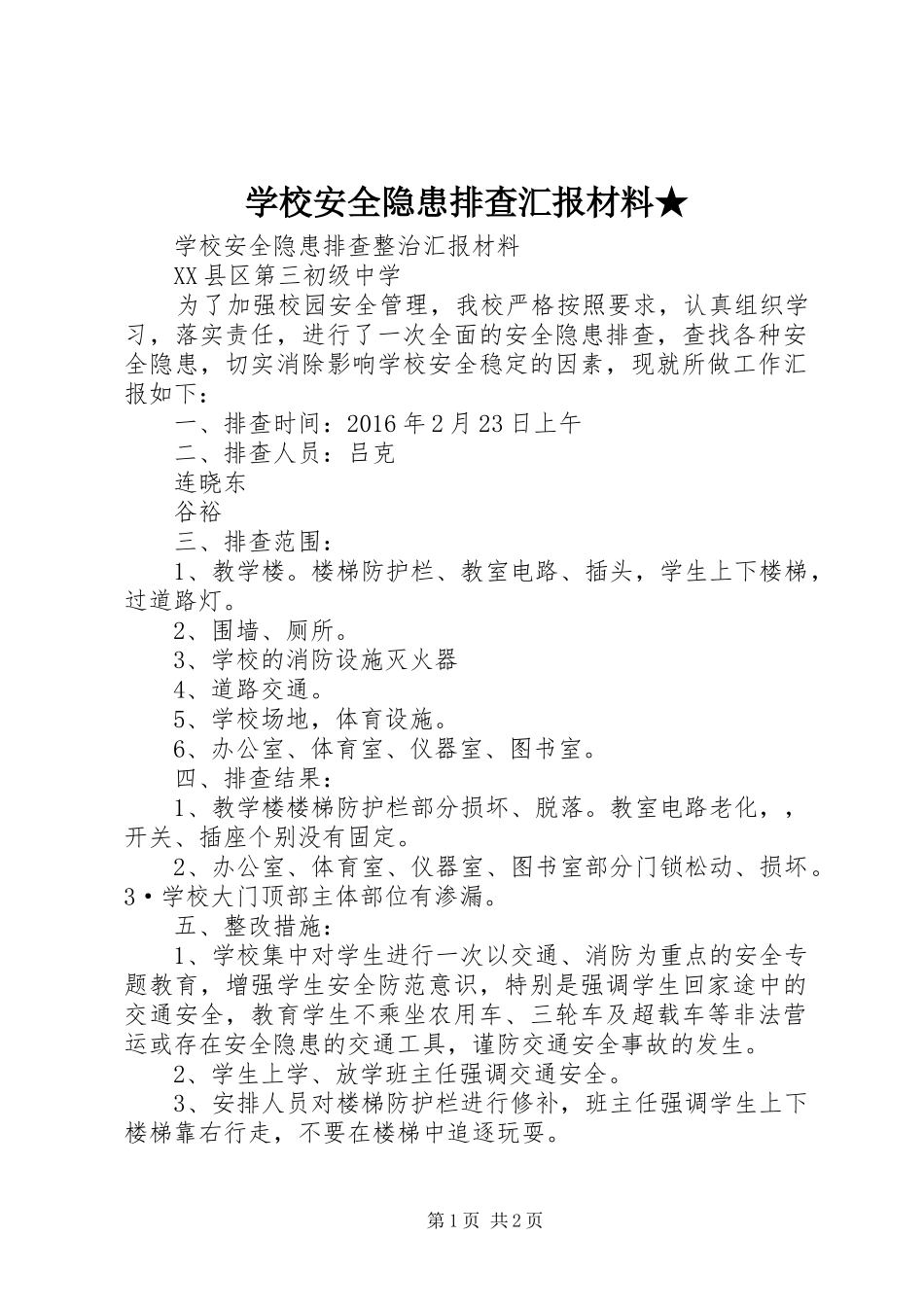 学校安全隐患排查汇报材料★_第1页