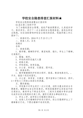 学校安全隐患排查汇报材料★