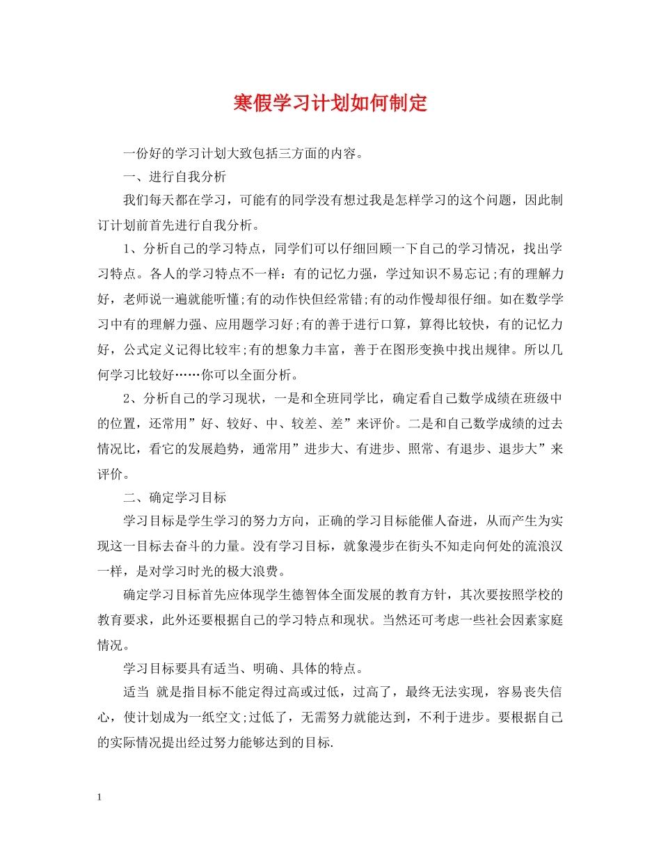 寒假学习计划如何制定 _第1页