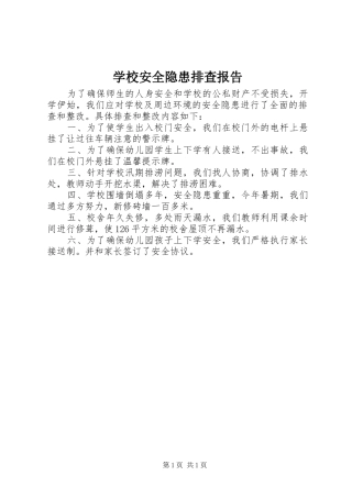 学校安全隐患排查报告 (13)