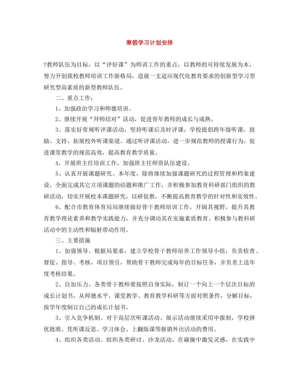 寒假学习计划安排 _第1页