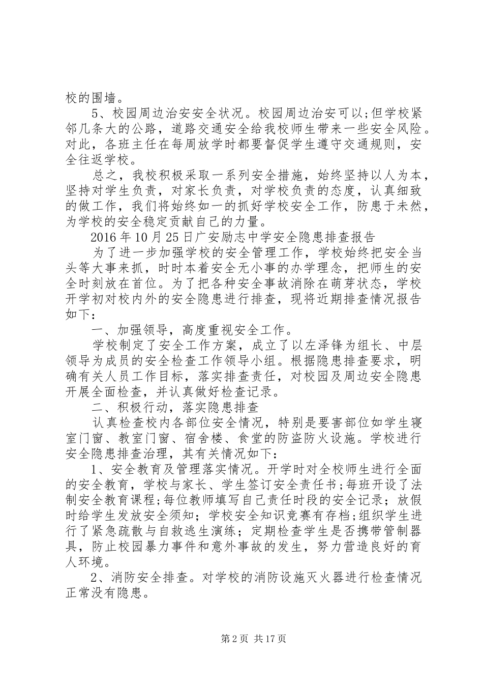 学校安全隐患排查报告 (12)_第2页