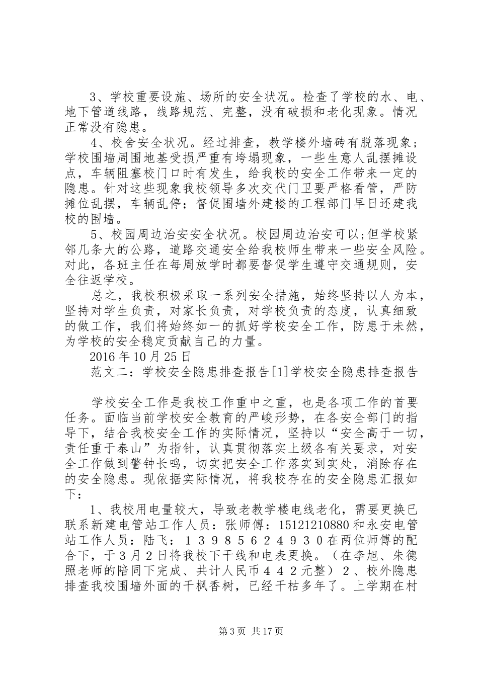学校安全隐患排查报告 (12)_第3页