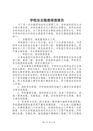 学校安全隐患排查报告 (12)