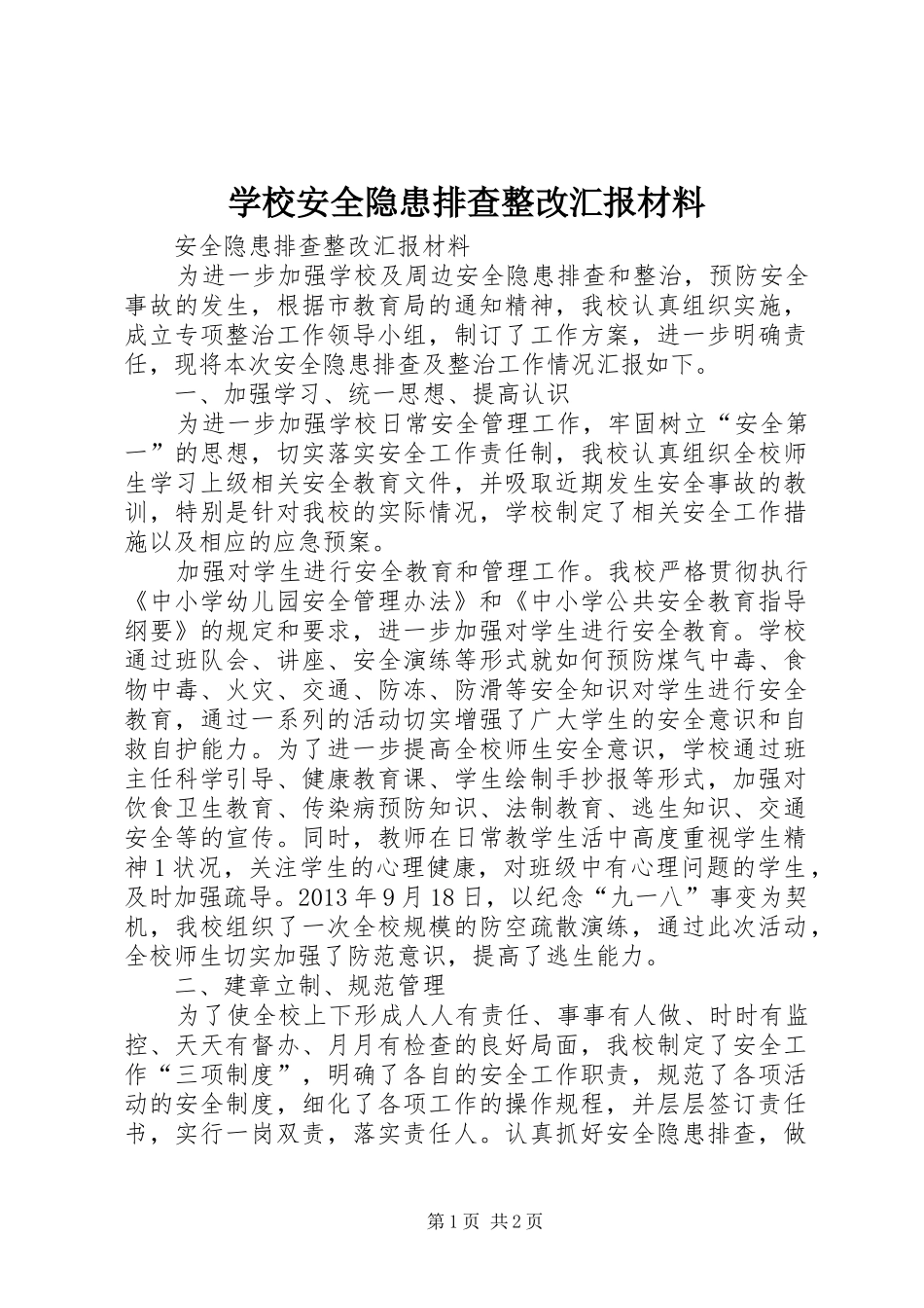 学校安全隐患排查整改汇报材料_第1页