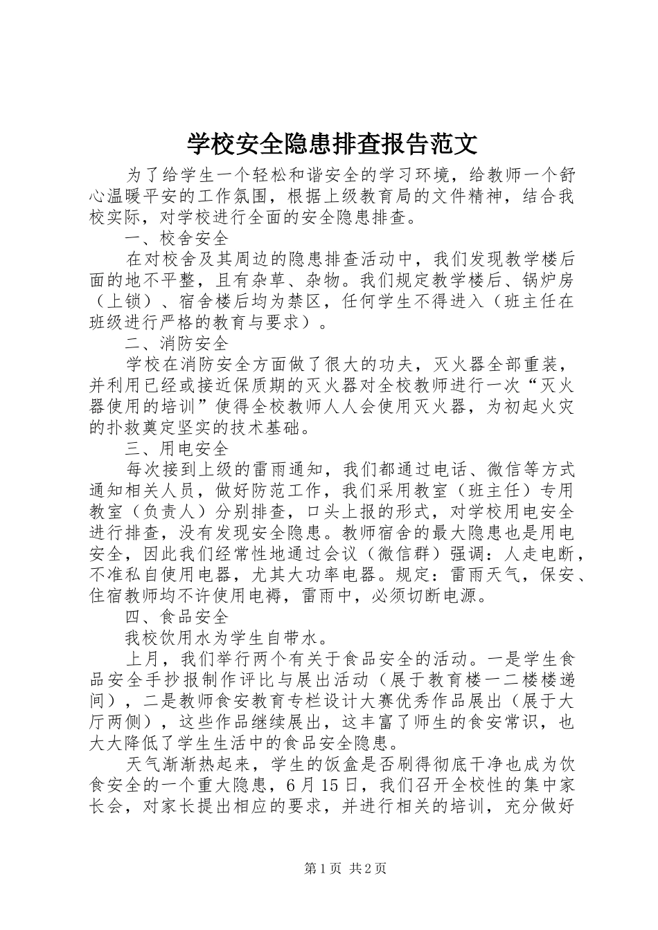 学校安全隐患排查报告范文_第1页