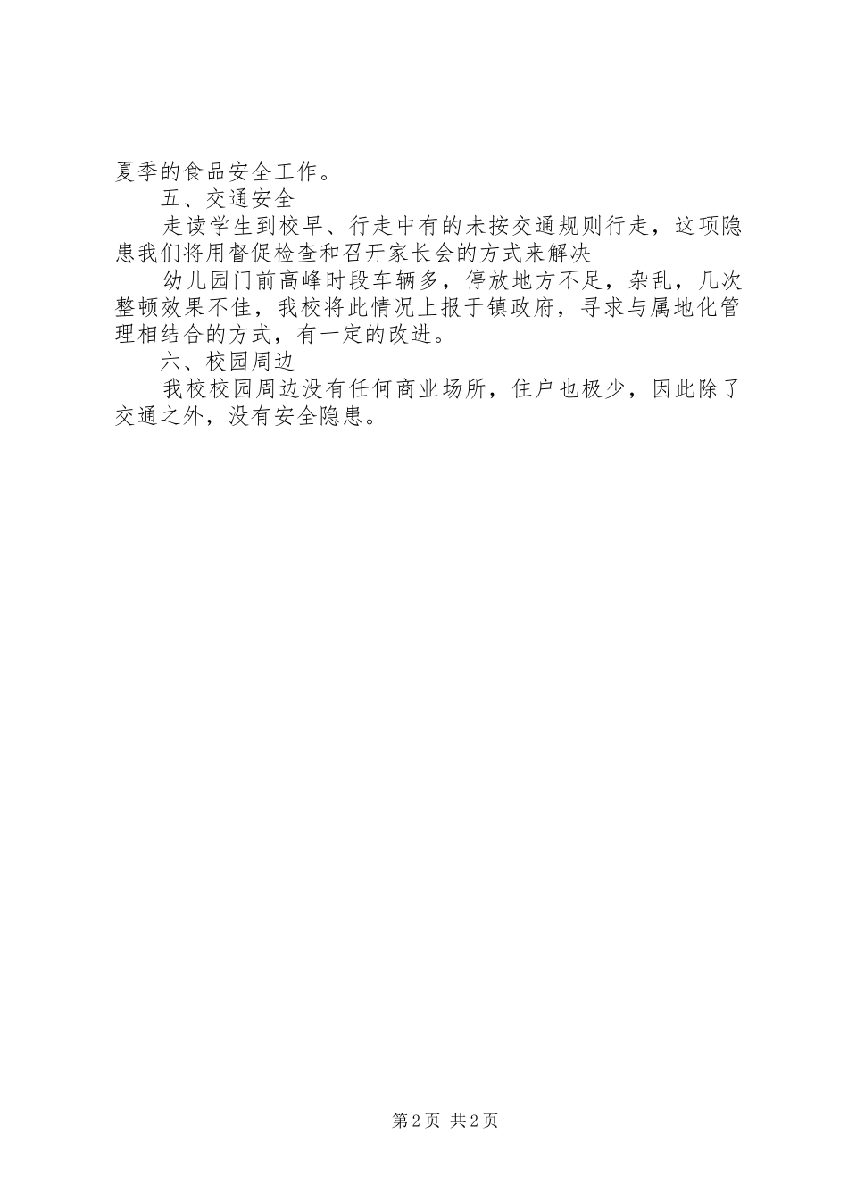 学校安全隐患排查报告范文_第2页