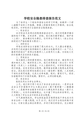 学校安全隐患排查报告范文