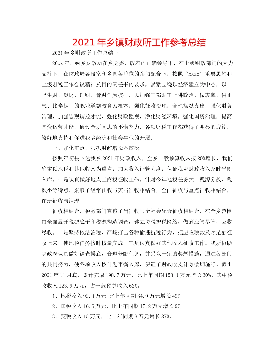 2021年乡镇财政所工作参考总结_第1页