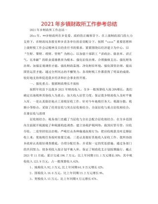 2021年乡镇财政所工作参考总结