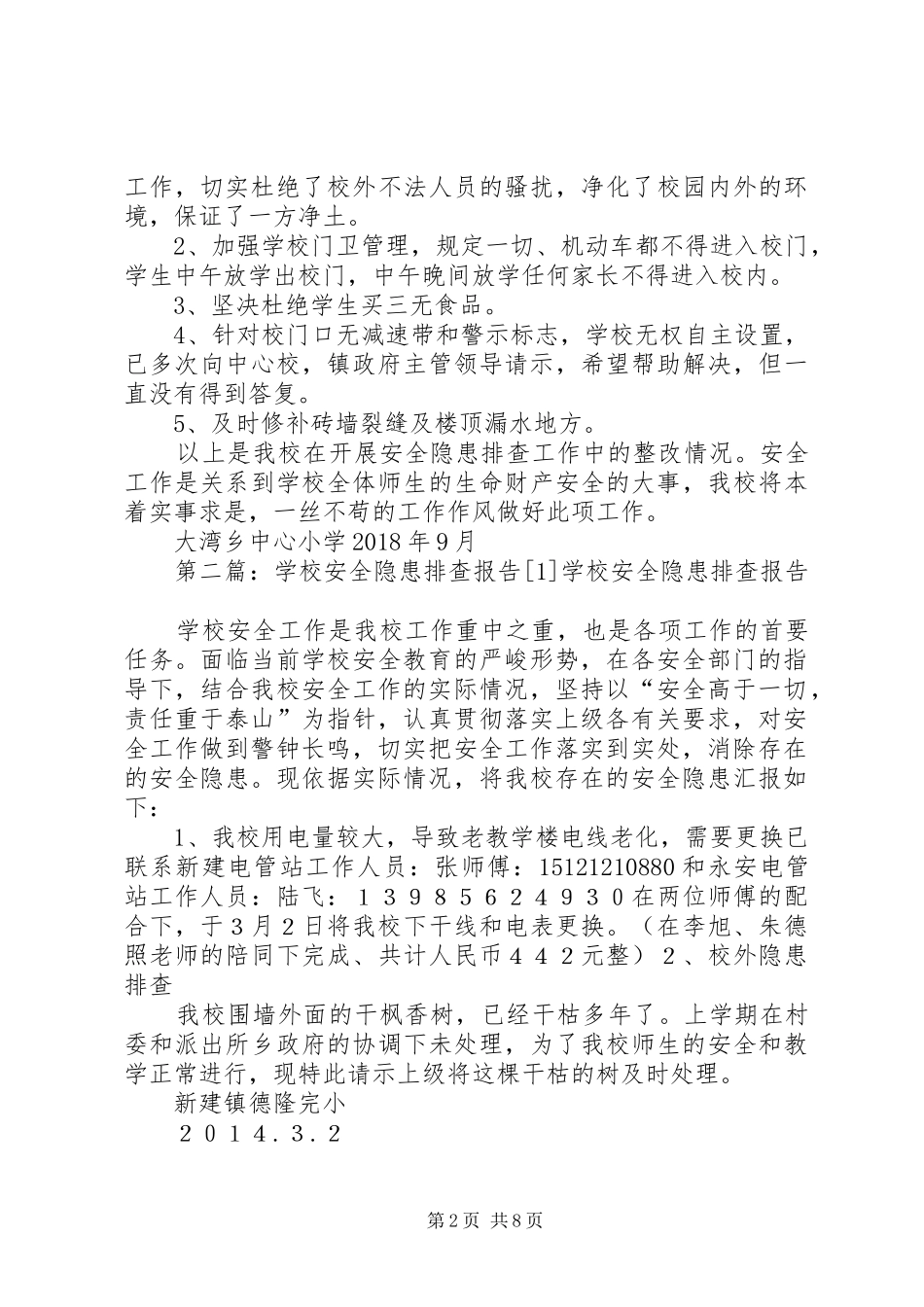 学校安全隐患排查报告[1]_第2页