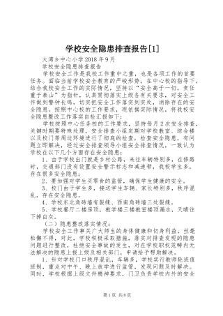 学校安全隐患排查报告[1]