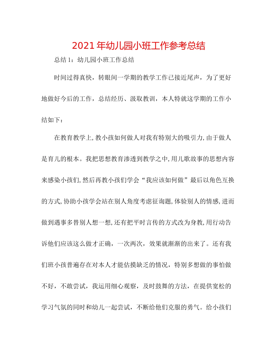 2021年幼儿园小班工作参考总结_第1页