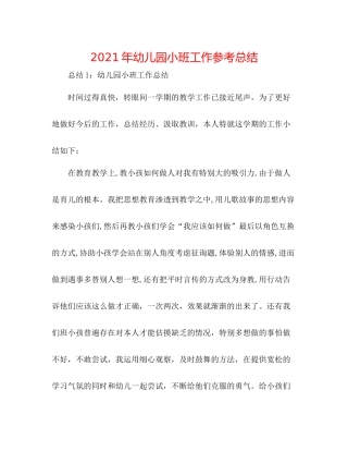 2021年幼儿园小班工作参考总结