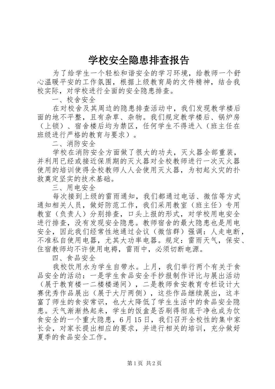 学校安全隐患排查报告 (14)_第1页