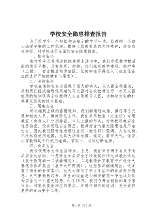 学校安全隐患排查报告 (14)