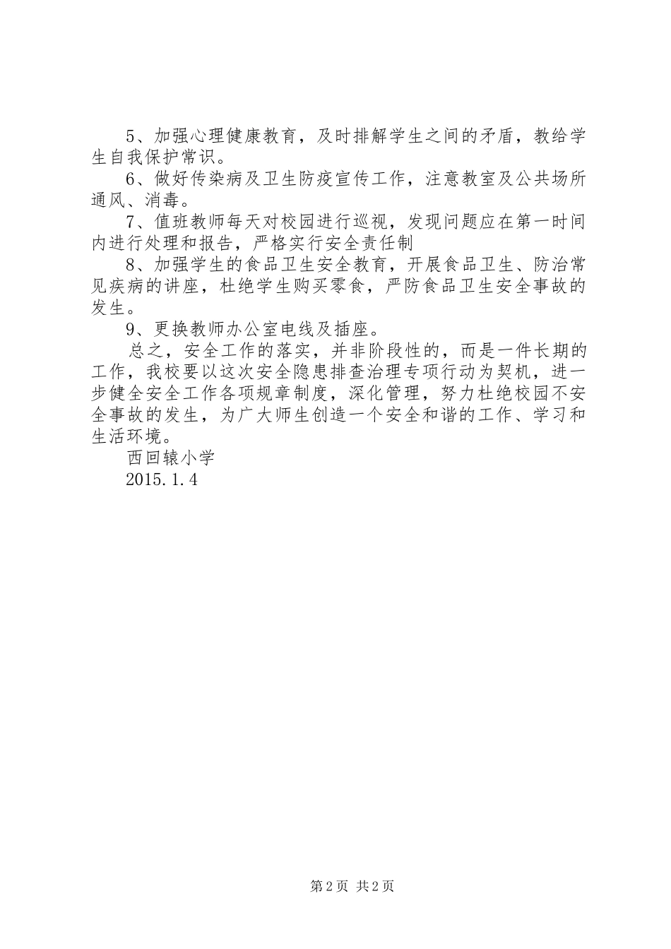 学校安全隐患排查汇报材料_第2页