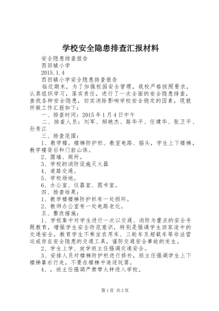 学校安全隐患排查汇报材料