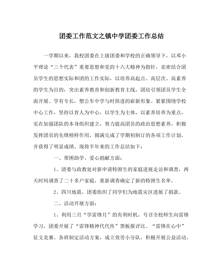 团委工作范文镇团委工作总结_第1页