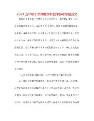五年级下学期数学科教学参考总结范文