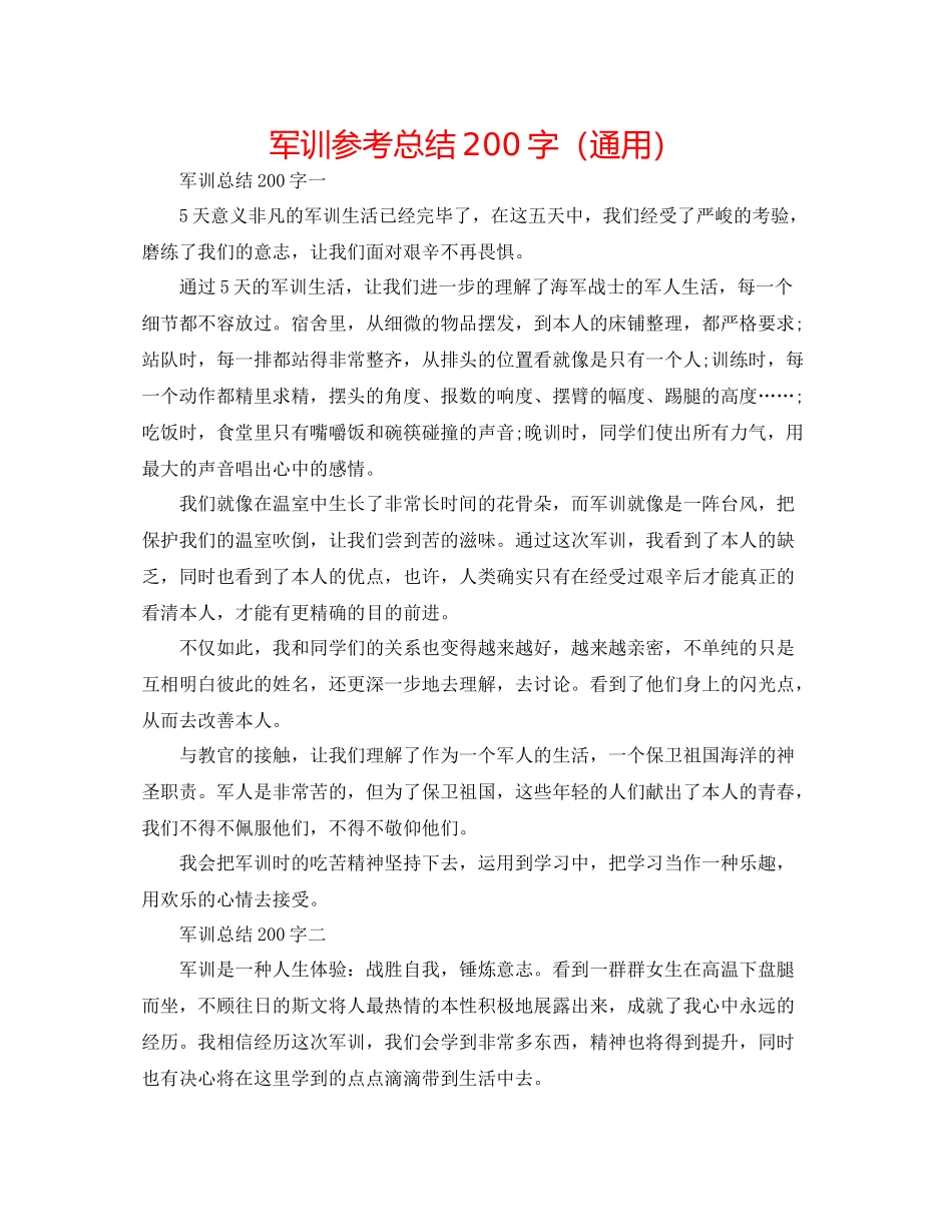 军训参考总结200字（通用）_第1页