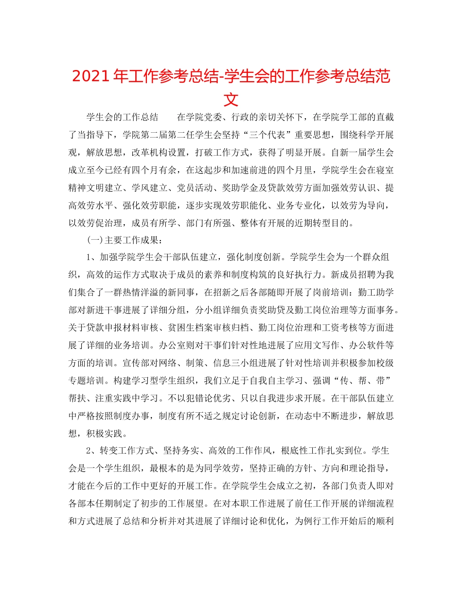 2021年工作参考总结学生会的工作参考总结范文_第1页