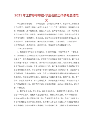 2021年工作参考总结学生会的工作参考总结范文
