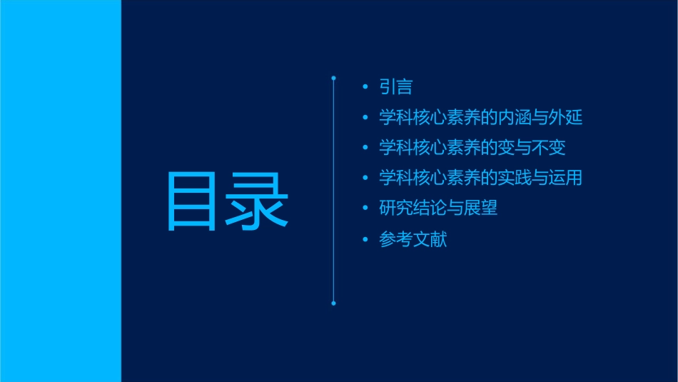 浅谈学科核心素养心得变与不变课件_第2页