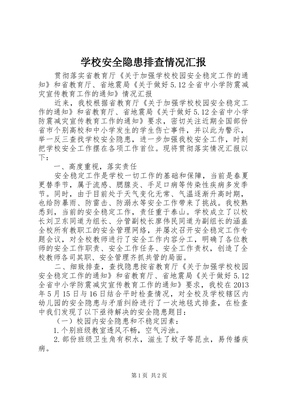 学校安全隐患排查情况汇报_第1页