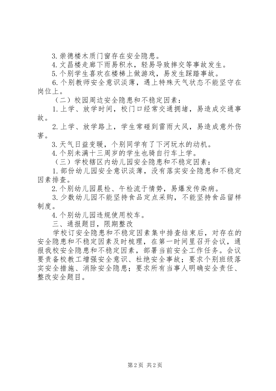 学校安全隐患排查情况汇报_第2页