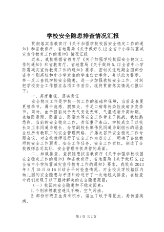 学校安全隐患排查情况汇报
