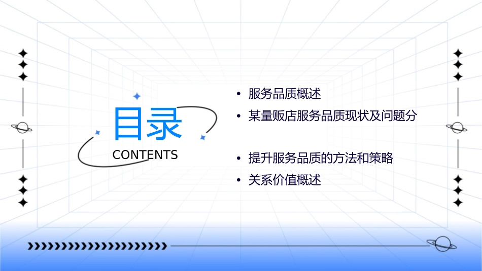 某量贩店服务品质与关系价值课件_第2页