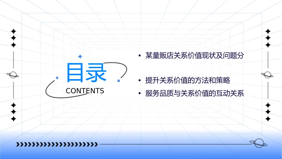 某量贩店服务品质与关系价值课件_第3页