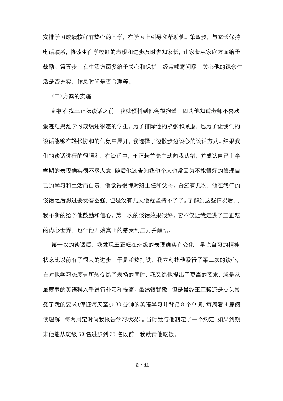 班主任后进生转化记录4篇_第2页