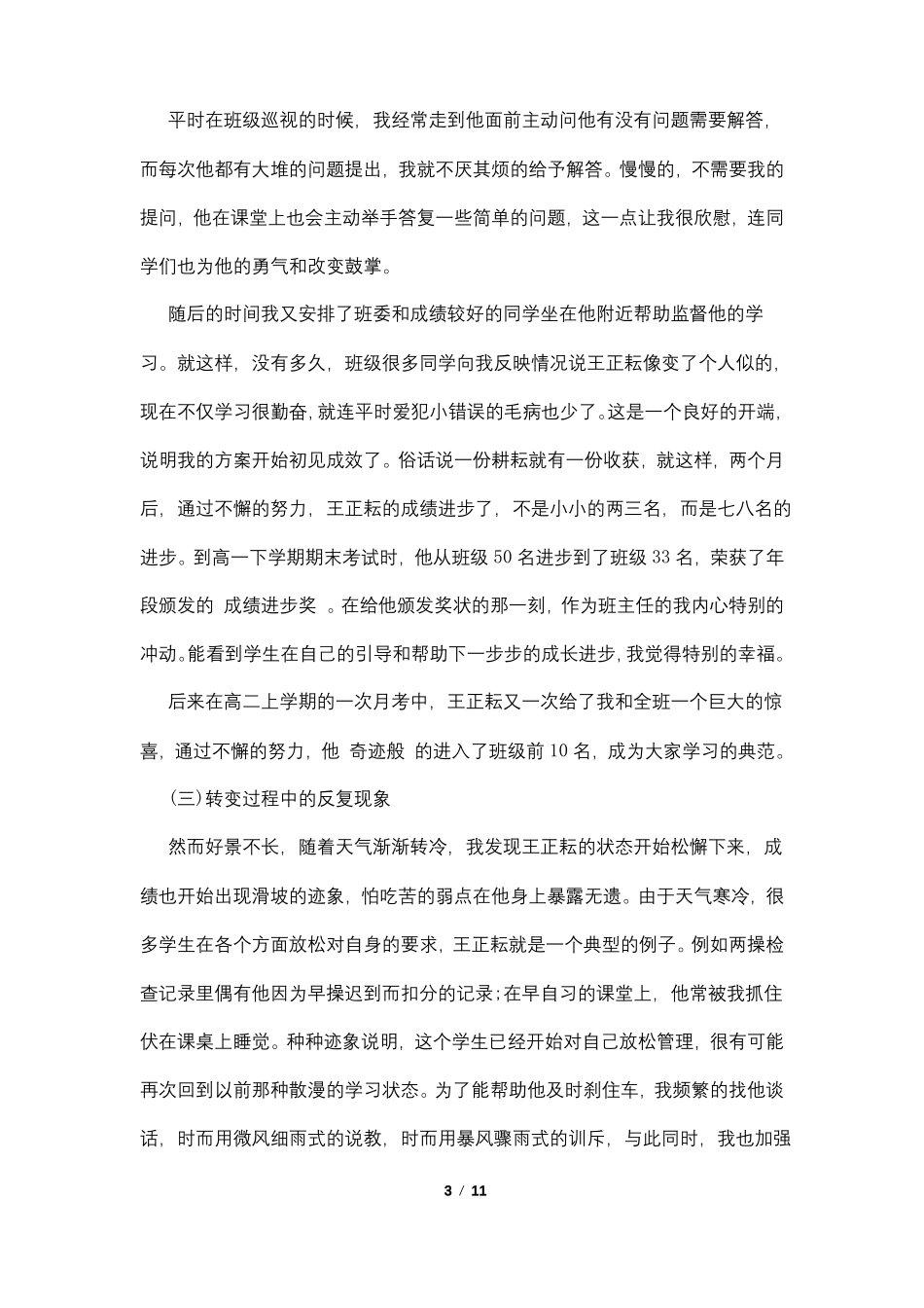 班主任后进生转化记录4篇_第3页