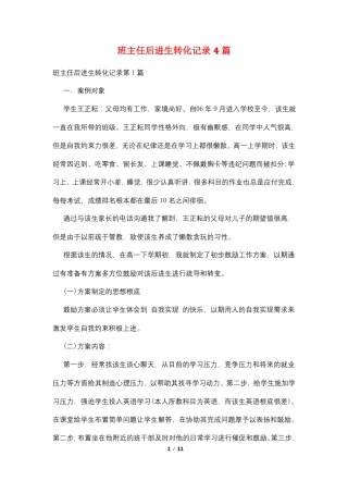 班主任后进生转化记录4篇