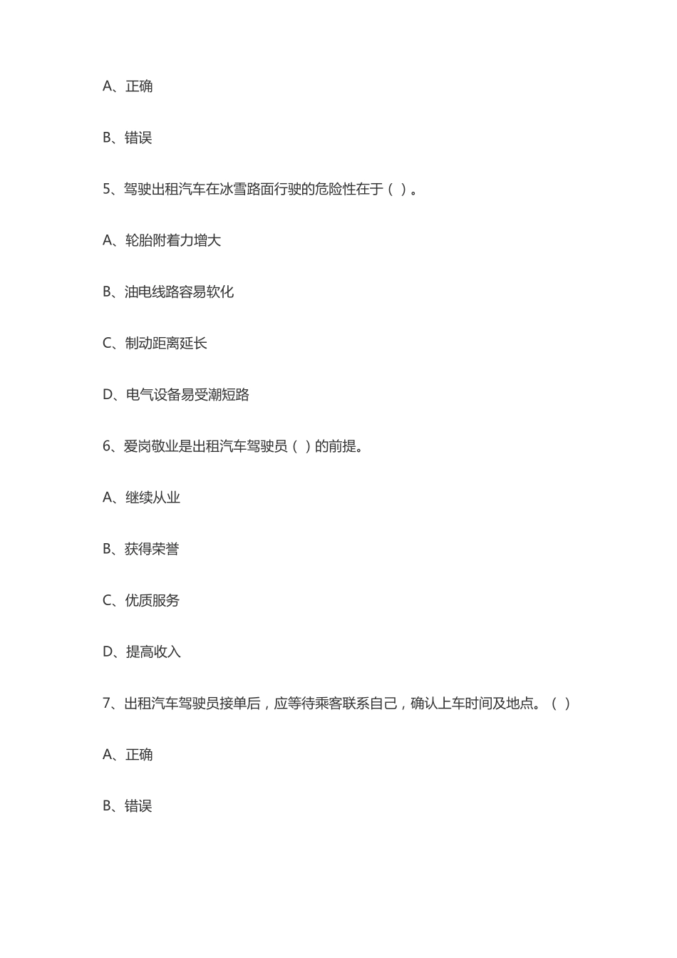 从业资格证继续教育模拟考试_第2页