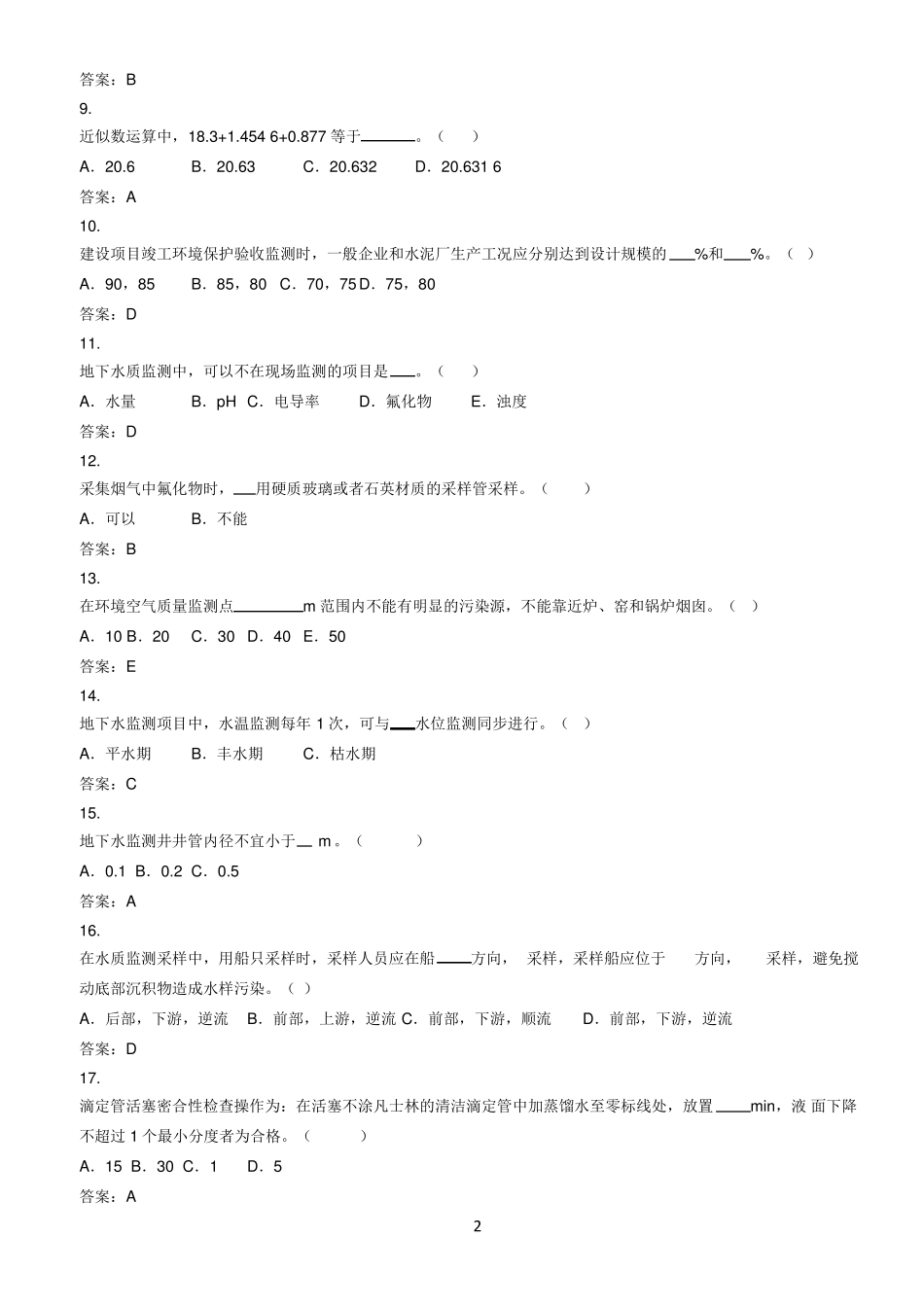 环境检测环境监测人员考核试题含答案现场监测_第2页