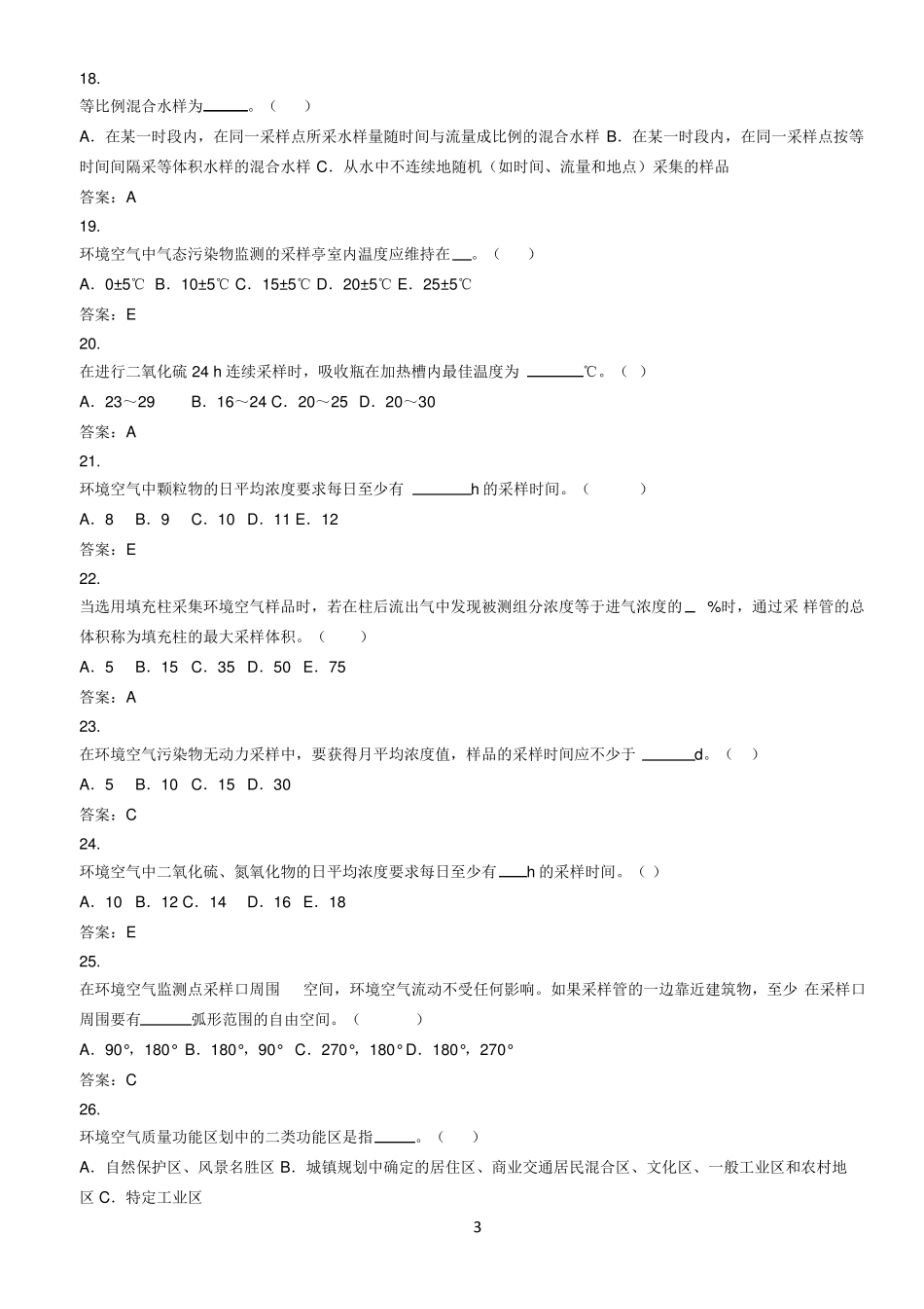 环境检测环境监测人员考核试题含答案现场监测_第3页