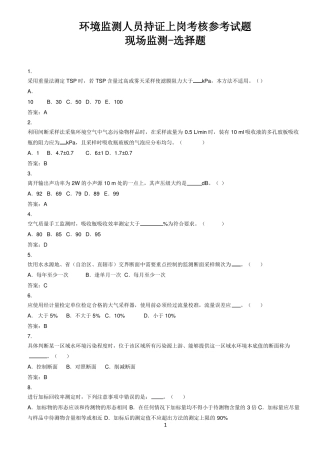 环境检测环境监测人员考核试题含答案现场监测