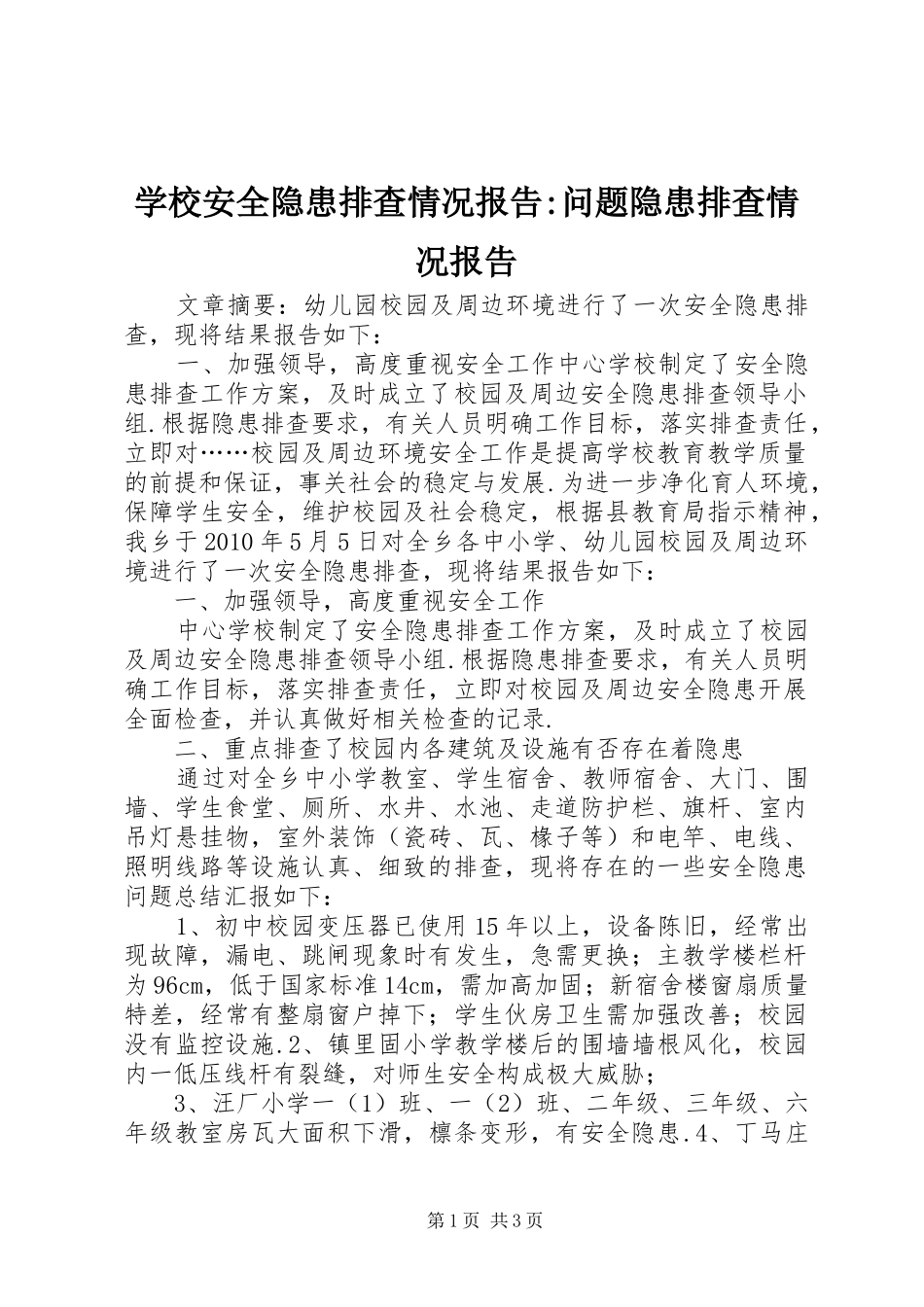 学校安全隐患排查情况报告-问题隐患排查情况报告_第1页