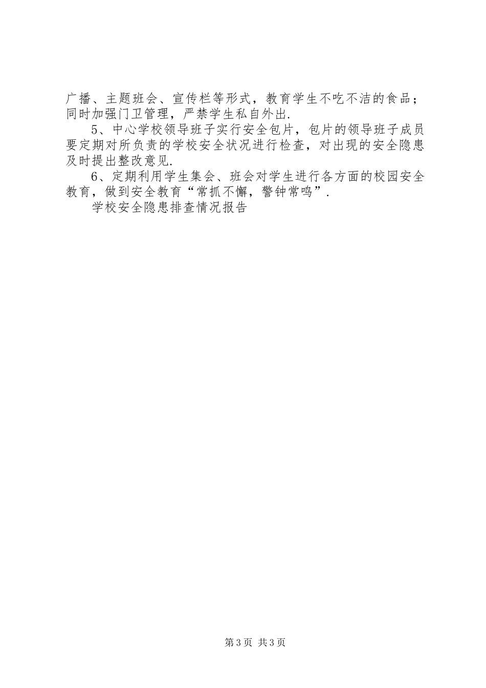 学校安全隐患排查情况报告-问题隐患排查情况报告_第3页