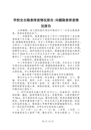学校安全隐患排查情况报告-问题隐患排查情况报告