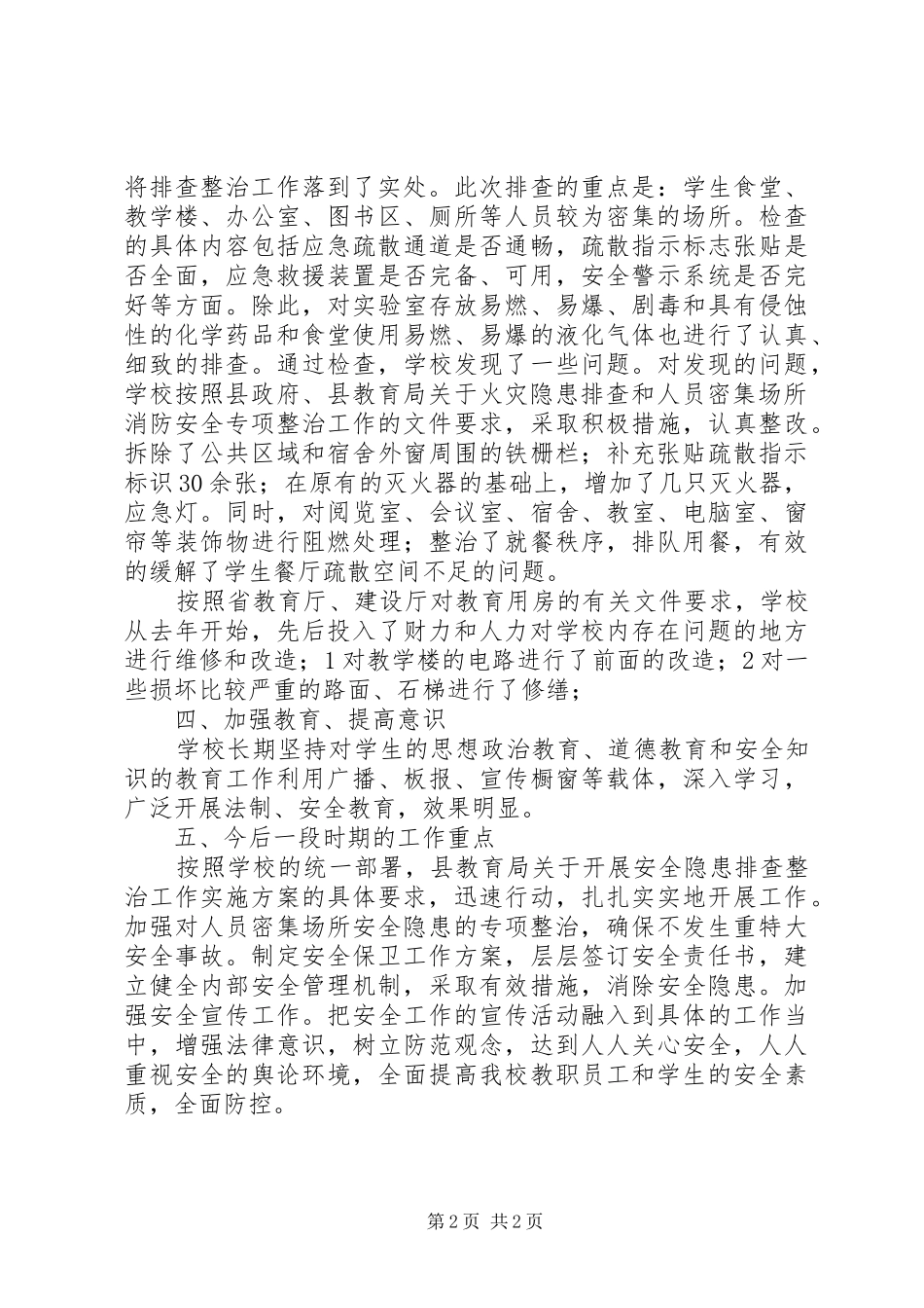 学校安全隐患排查工作自检报告_第2页