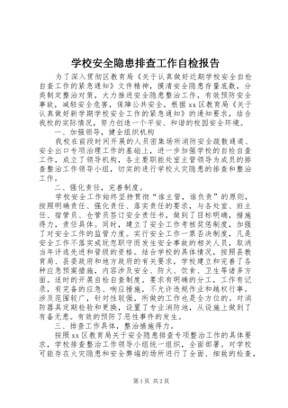 学校安全隐患排查工作自检报告