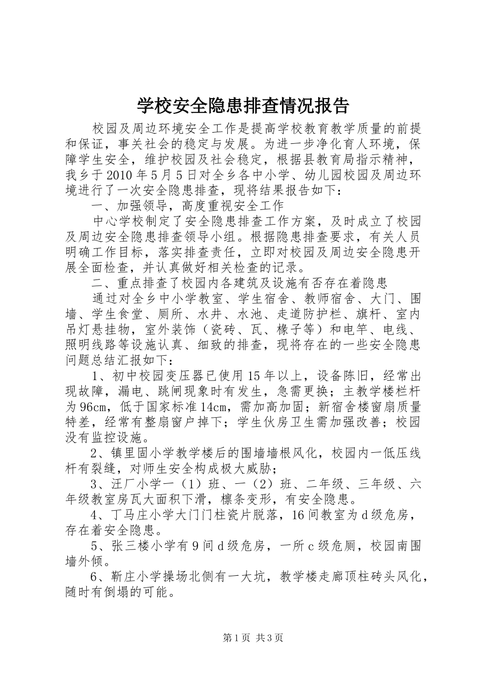 学校安全隐患排查情况报告_第1页