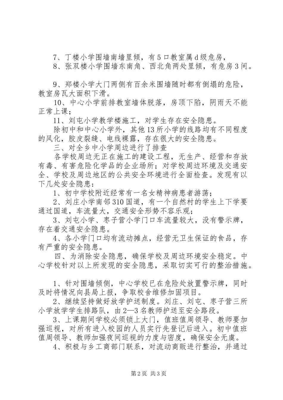 学校安全隐患排查情况报告_第2页