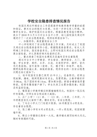 学校安全隐患排查情况报告