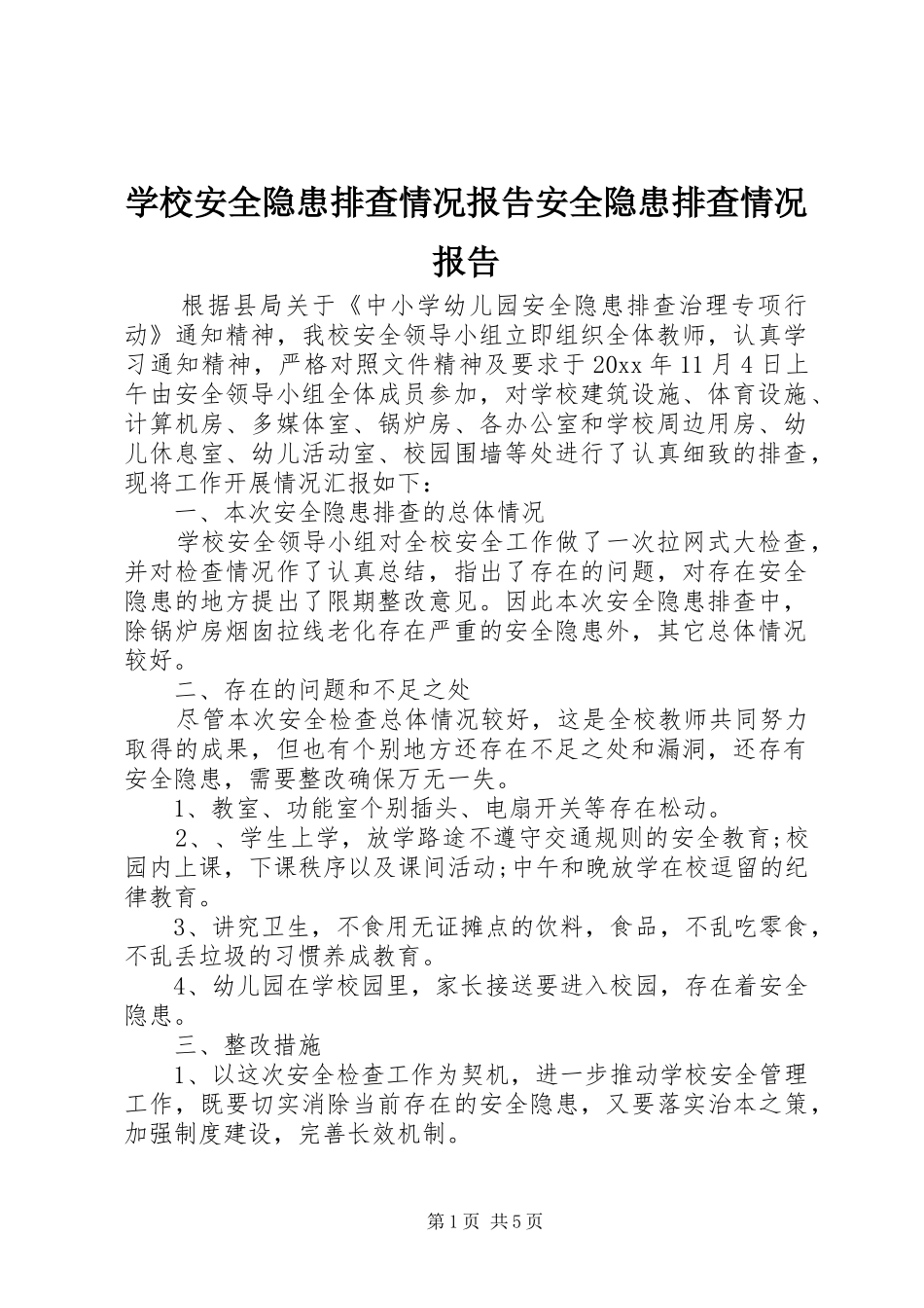学校安全隐患排查情况报告安全隐患排查情况报告_第1页